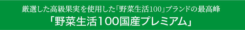 野菜生活100国産プレミアム