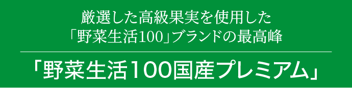 野菜生活100国産プレミアム