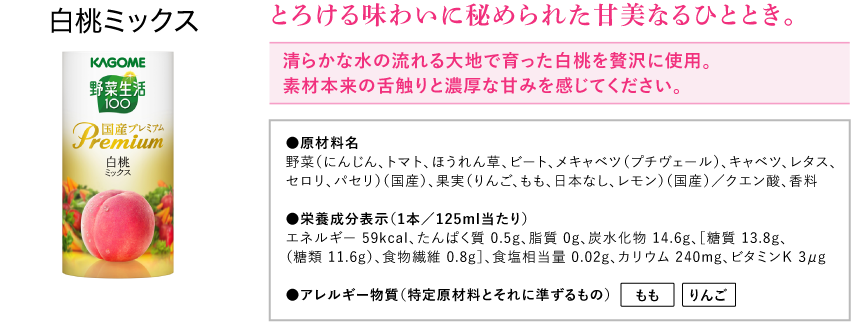 野菜生活100国産プレミアム 白桃ミックス 125ml×2本