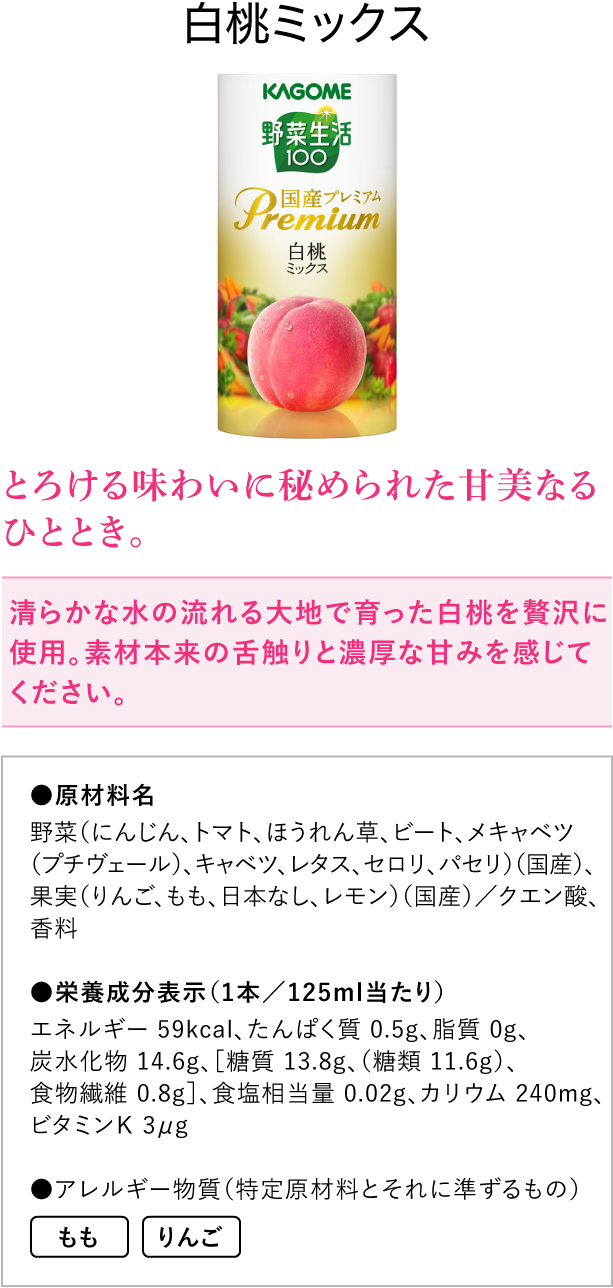 野菜生活100国産プレミアム 白桃ミックス 125ml×2本