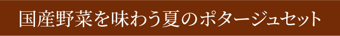 国産野菜を味わう夏のポタージュセット