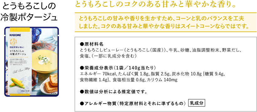 とうもろこしの冷製ポタージュ