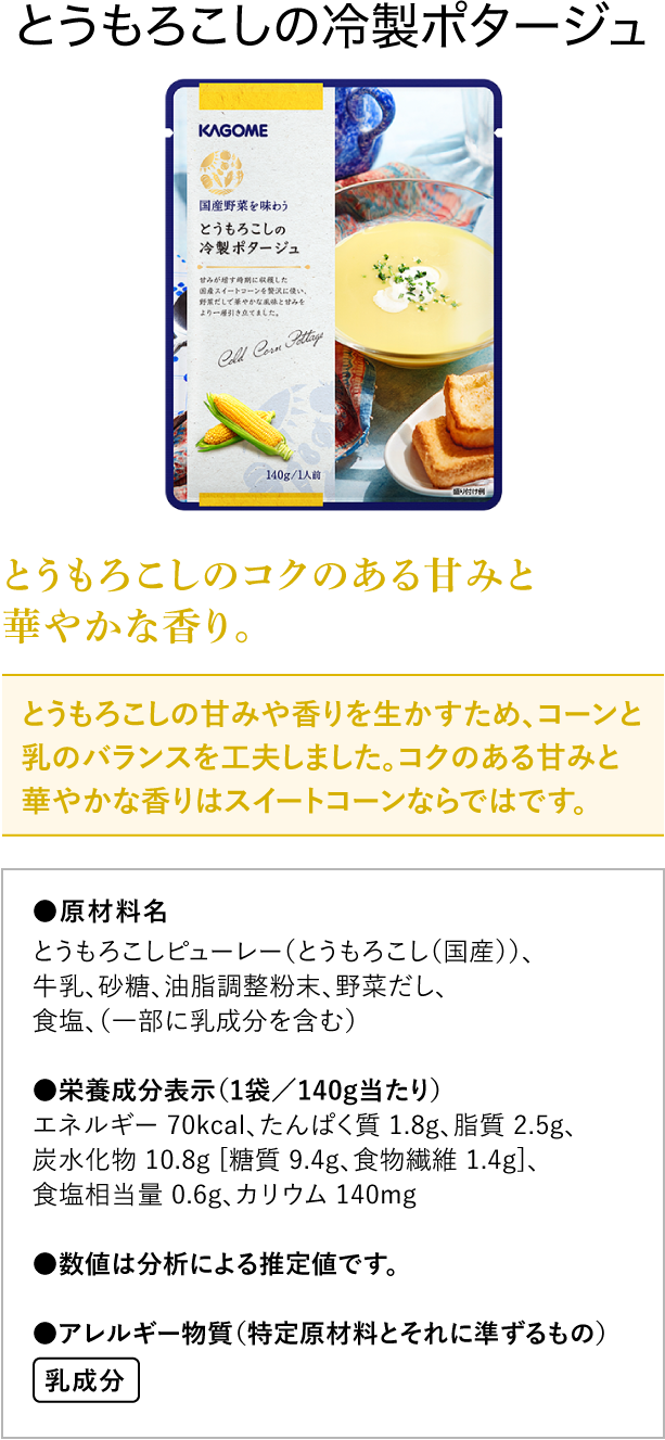 とうもろこしの冷製ポタージュ