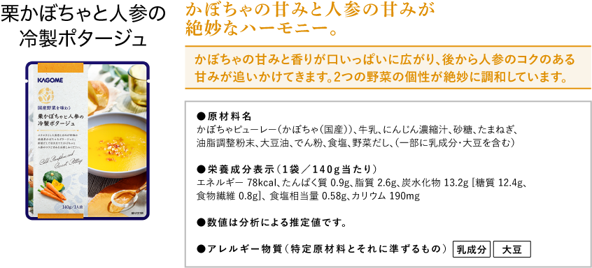 栗かぼちゃと人参の冷製ポタージュ