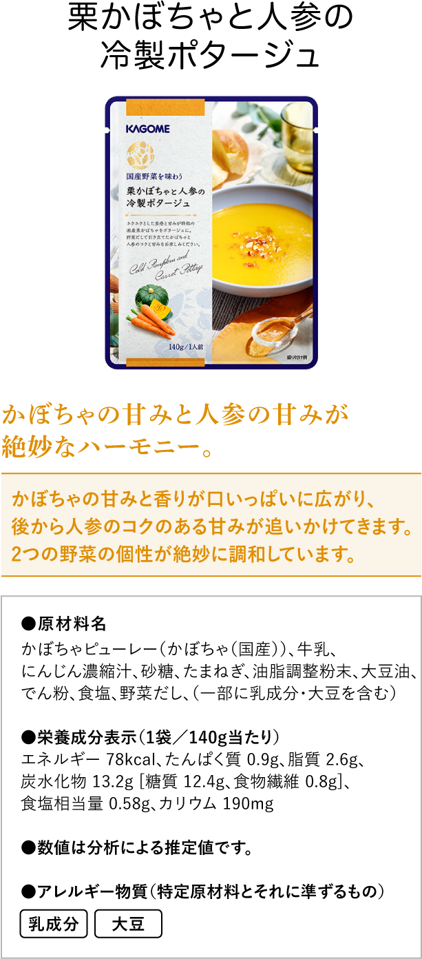 栗かぼちゃと人参の冷製ポタージュ