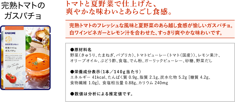 完熟トマトのガスパチョ