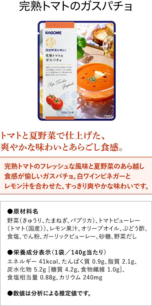 完熟トマトのガスパチョ