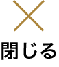 閉じる