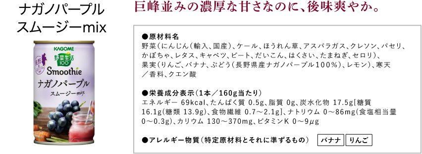 ナガノパープルスムージーmix
