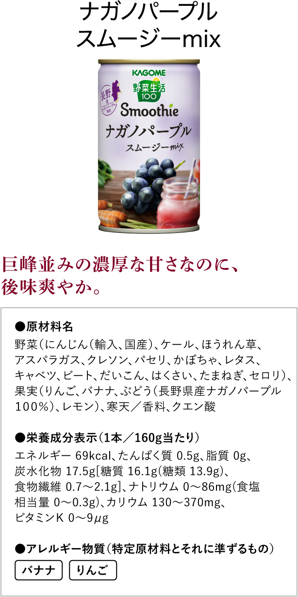 ナガノパープルスムージーmix