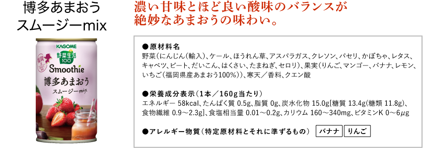 博多あまおうスムージーmix