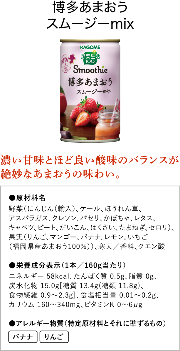 博多あまおうスムージーmix