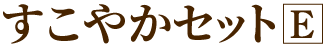 すこやかセットE