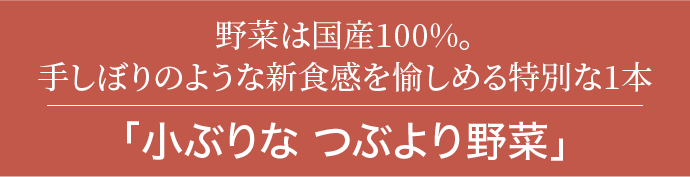 つぶより野菜