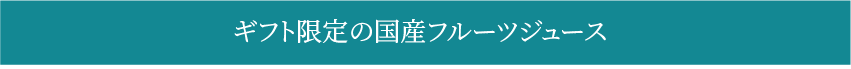 ギフト限定の国産フルーツジュース