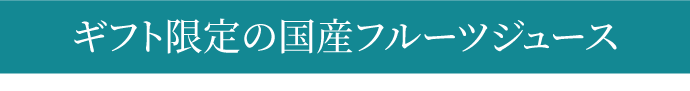 ギフト限定の国産フルーツジュース