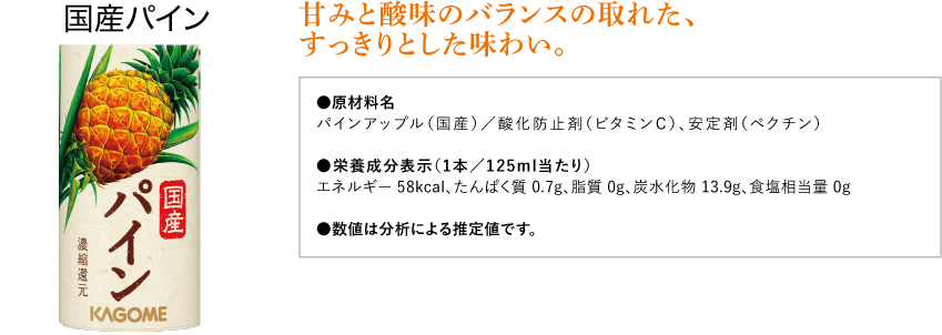 国産パイン