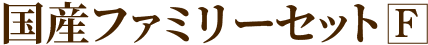 国産ファミリーセットF