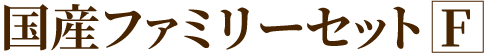 国産ファミリーセットF