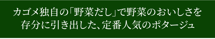 カゴメ独自の「野菜だし」で野菜のおいしさを存分に引き出した、定番人気のポタージュ