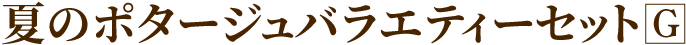 夏のポタージュバラエティーセットG