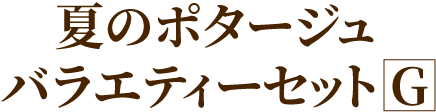 夏のポタージュバラエティーセットG