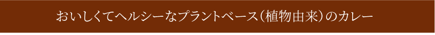 おいしくてヘルシーなプラントベース（植物由来）のカレー