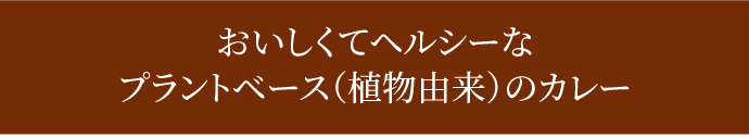 おいしくてヘルシーなプラントベース（植物由来）のカレー