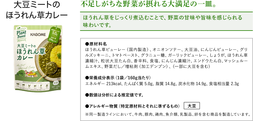 大豆ミートのほうれん草カレー