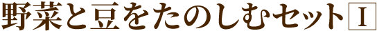 野菜と豆をたのしむセットI