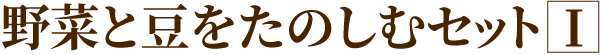 野菜と豆をたのしむセットI