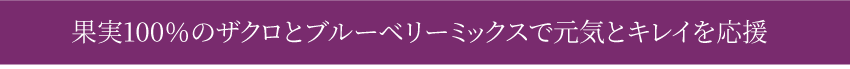 果実100％のザクロとブルーベリーミックスで元気とキレイを応援