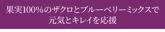 果実100％のザクロとブルーベリーミックスで元気とキレイを応援