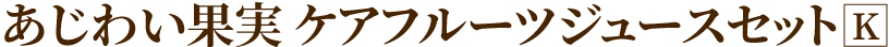 あじわい果実 ケアフルーツジュースセットK