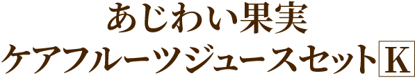 あじわい果実 ケアフルーツジュースセットK