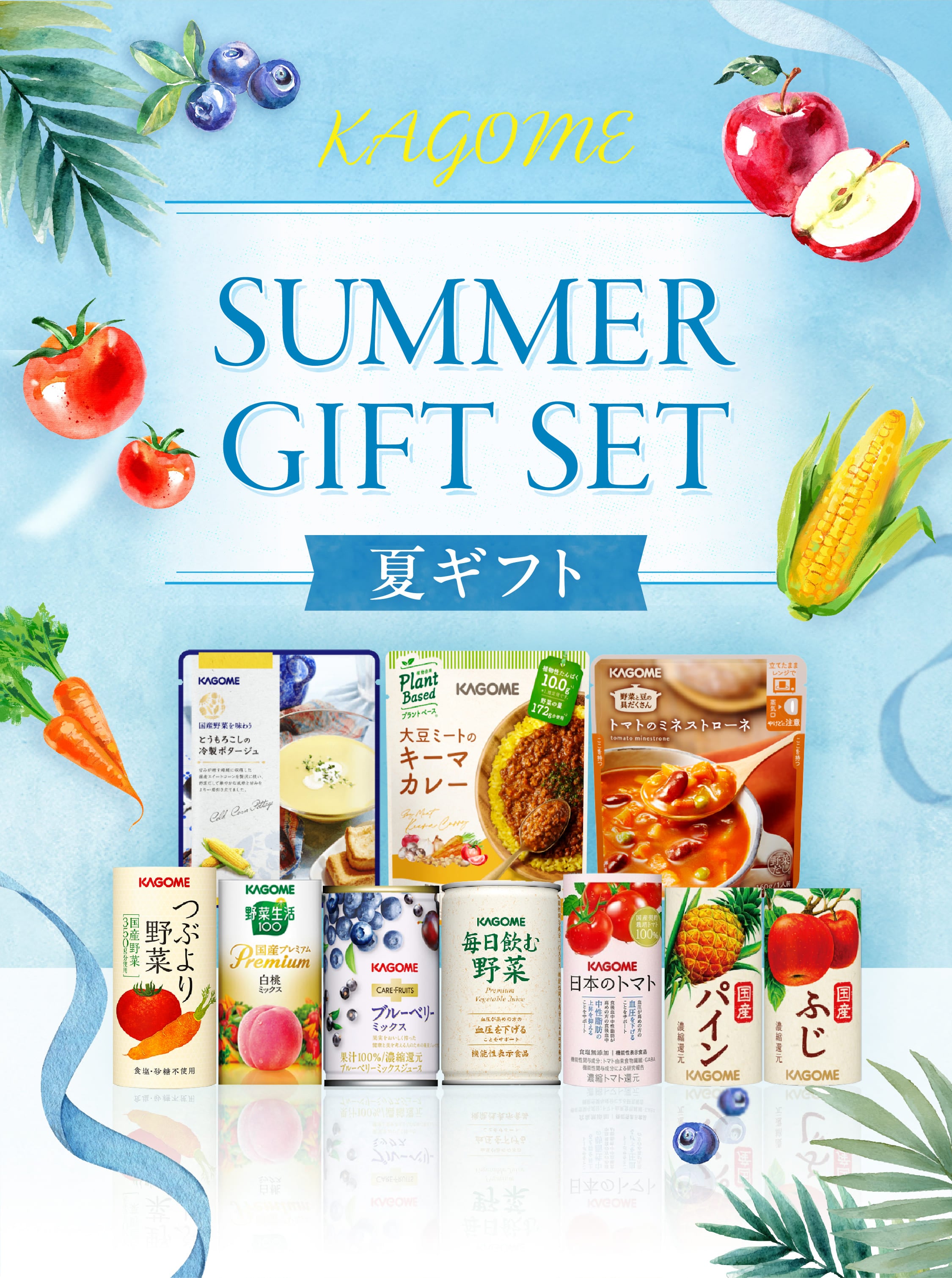 KAGOME SUMMER GIFT SET 夏ギフト 