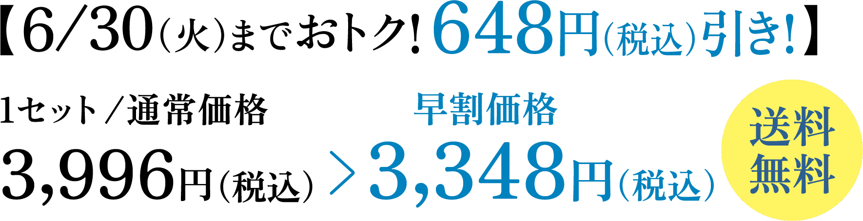 【6/30（火）までおトク！ 648円（税込）引き！】 1セット/通常価格3,996円（税込） 早割価格3,348円（税込） 送料無料