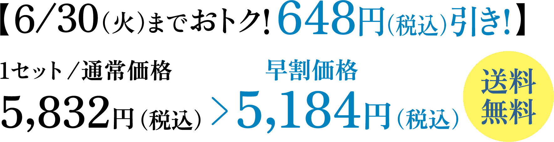【6/30（火）までおトク！ 648円（税込）引き！】 1セット/通常価格5,832円（税込） 早割価格5,184円（税込） 送料無料