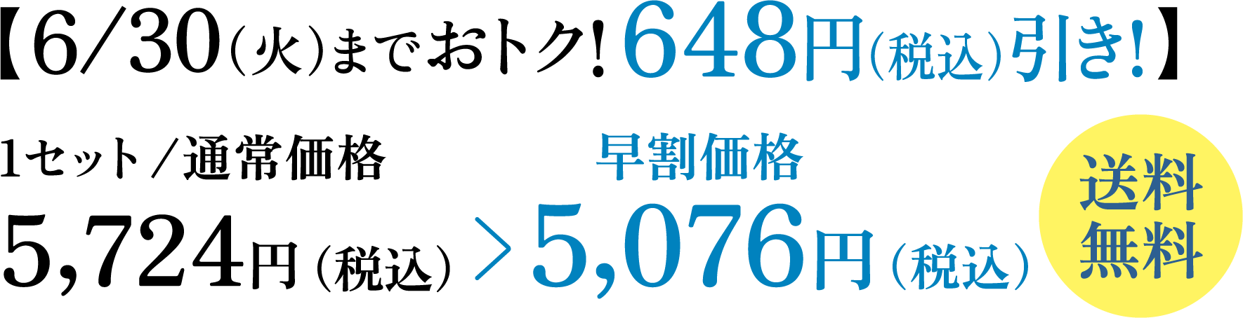 【6/30（火）までおトク！ 648円（税込）引き！】 1セット/通常価格5,724円（税込） 早割価格5,076円（税込） 送料無料