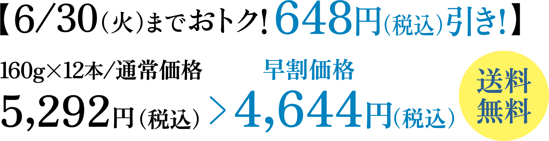【6/30（火）までおトク！ 648円（税込）引き！】 1セット/通常価格5,292円（税込） 早割価格4,644円（税込） 送料無料
