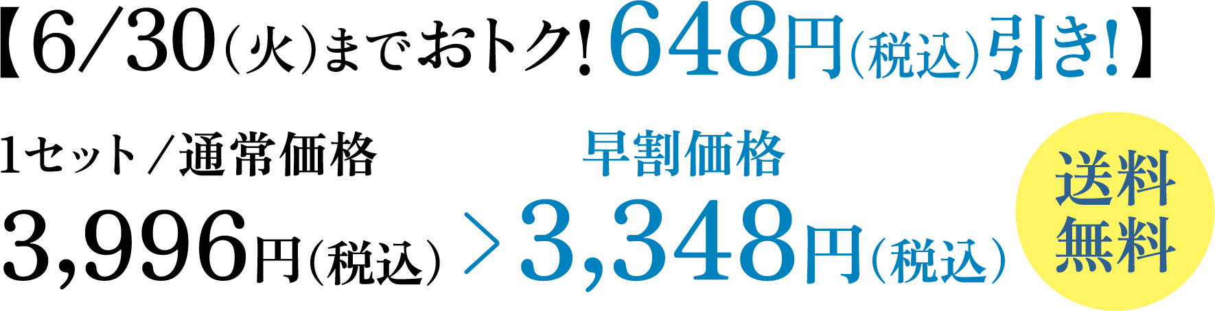 【6/30（火）までおトク！ 648円（税込）引き！】 1セット/通常価格3,996円（税込） 早割価格3,348円（税込） 送料無料