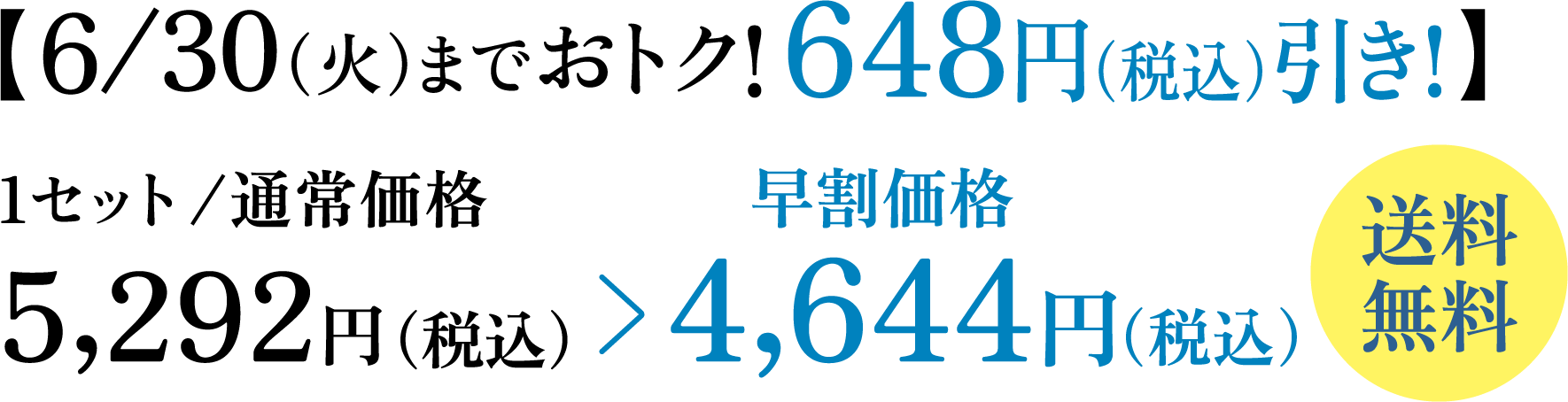 【6/30（火）までおトク！ 648円（税込）引き！】 1セット/通常価格5,292円（税込） 早割価格4,644円（税込） 送料無料