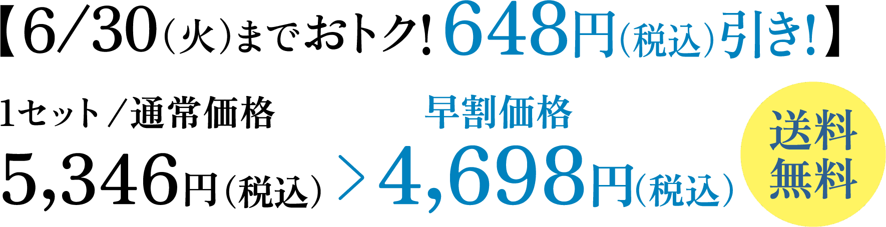 【6/30（火）までおトク！ 648円（税込）引き！】 1セット/通常価格5,346円（税込） 早割価格4,698円（税込） 送料無料
