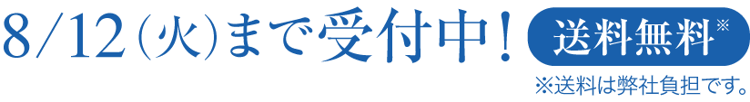 7/14（月）まで早割価格で受付中！通常価格から648円引き