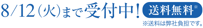 7/14（月）まで早割価格で受付中！通常価格から648円引き