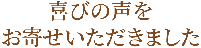 さまざまなご用途で「健康直送便」が選ばれています