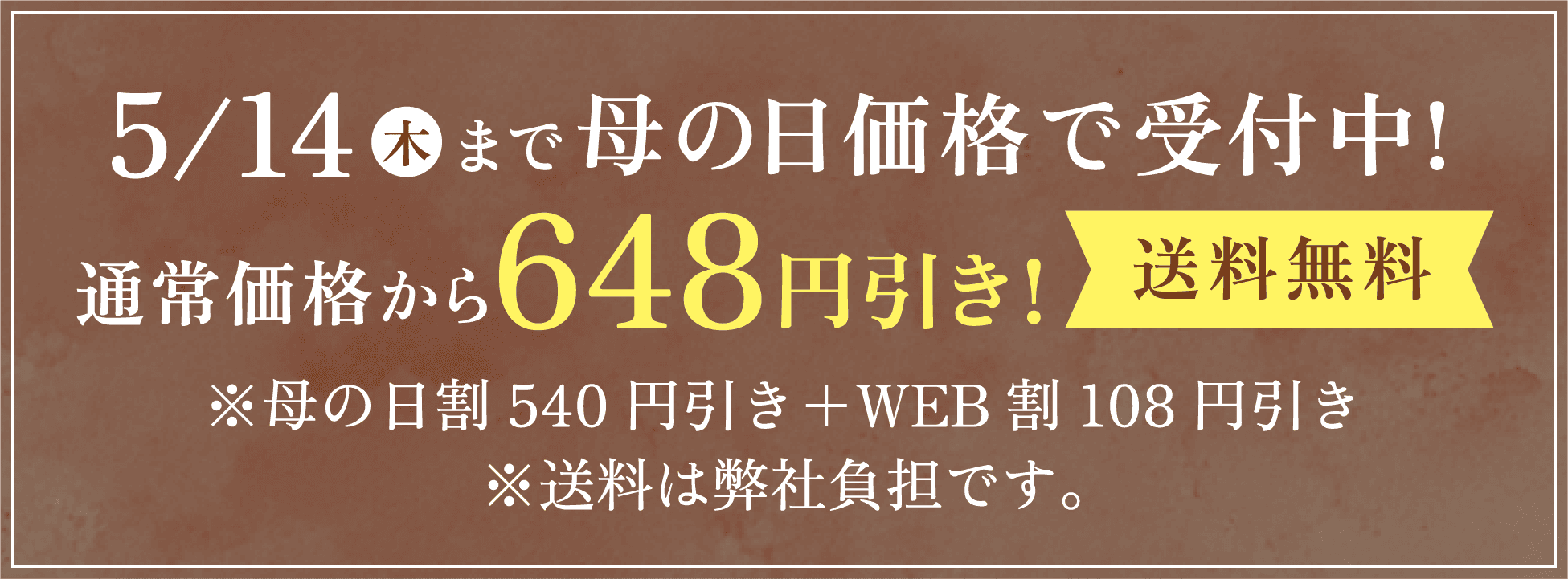 早割価格で受付中！通常価格から648円引き！
