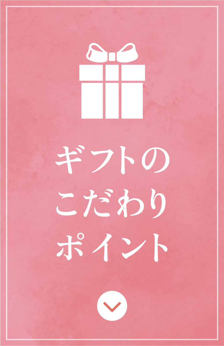 ギフトのこだわりポイント
