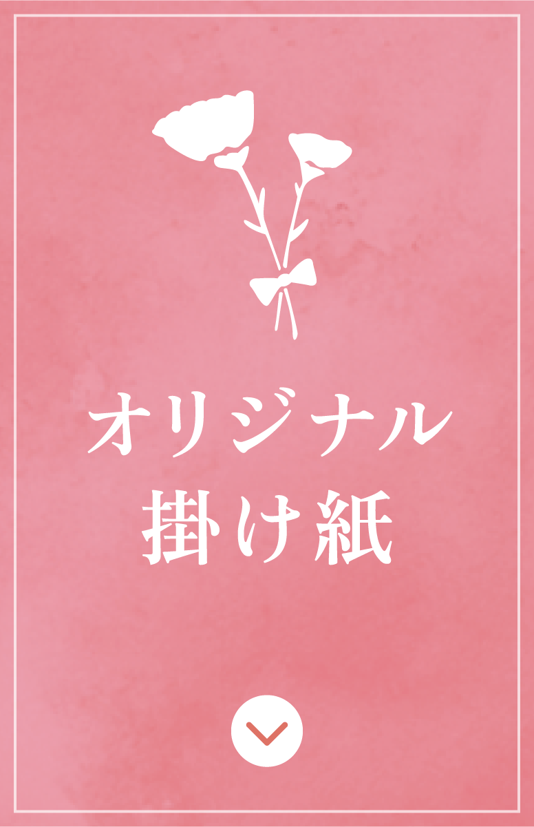 オリジナル掛け紙