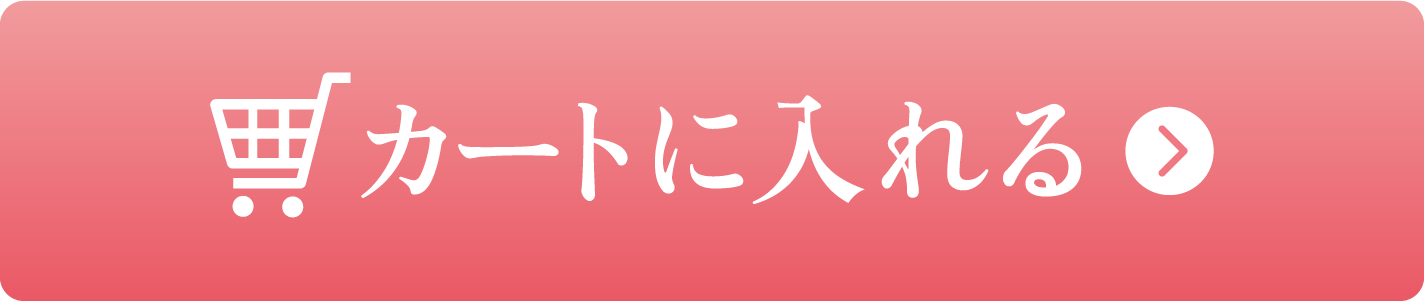 カートに入れる